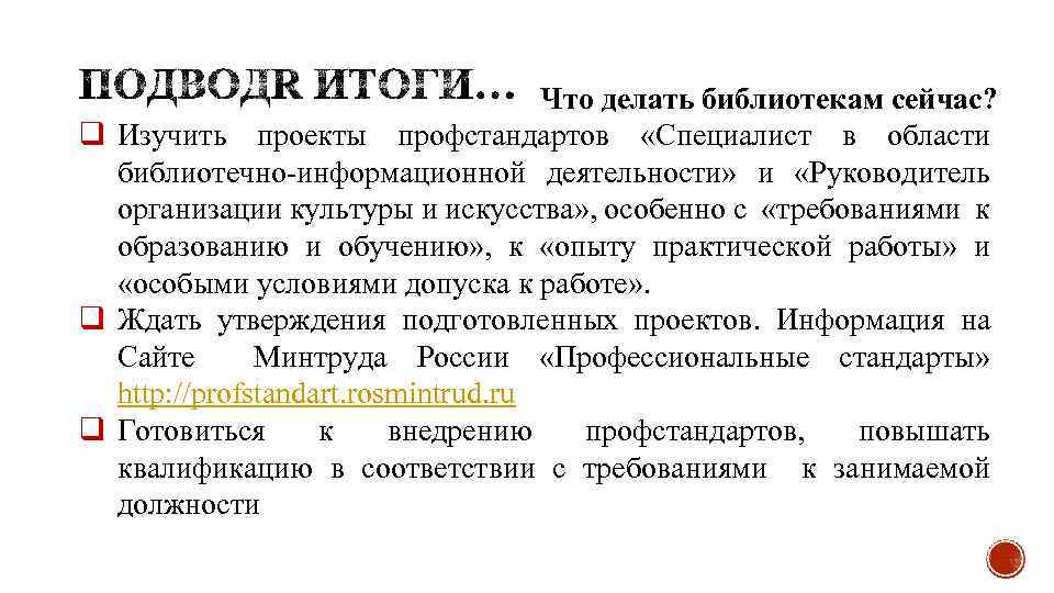 Что делать библиотекам сейчас? q Изучить проекты профстандартов «Специалист в области библиотечно-информационной деятельности» и