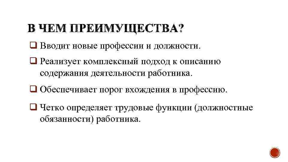 q Вводит новые профессии и должности. q Реализует комплексный подход к описанию содержания деятельности