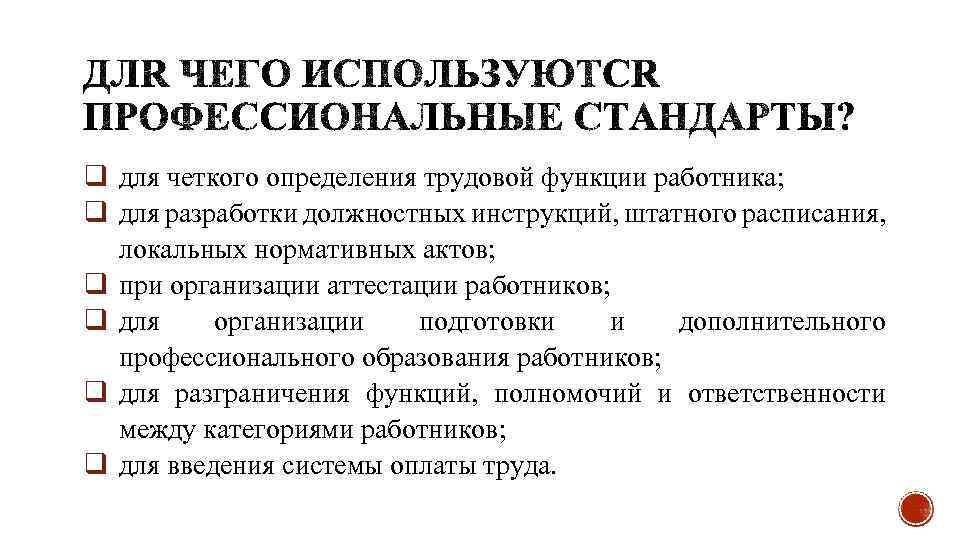 q для четкого определения трудовой функции работника; q для разработки должностных инструкций, штатного расписания,