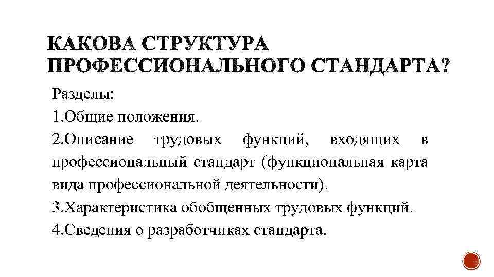 Разделы: 1. Общие положения. 2. Описание трудовых функций, входящих в профессиональный стандарт (функциональная карта