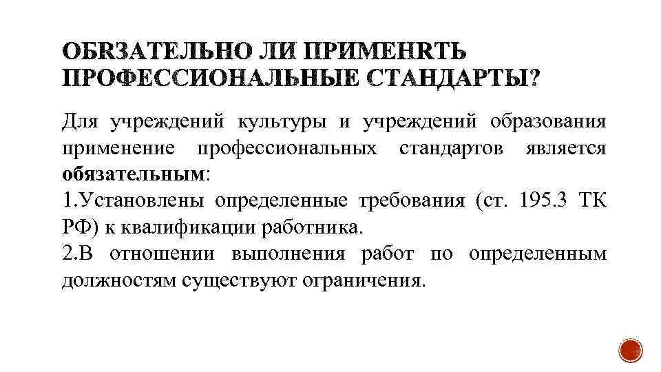 Для учреждений культуры и учреждений образования применение профессиональных стандартов является обязательным: 1. Установлены определенные