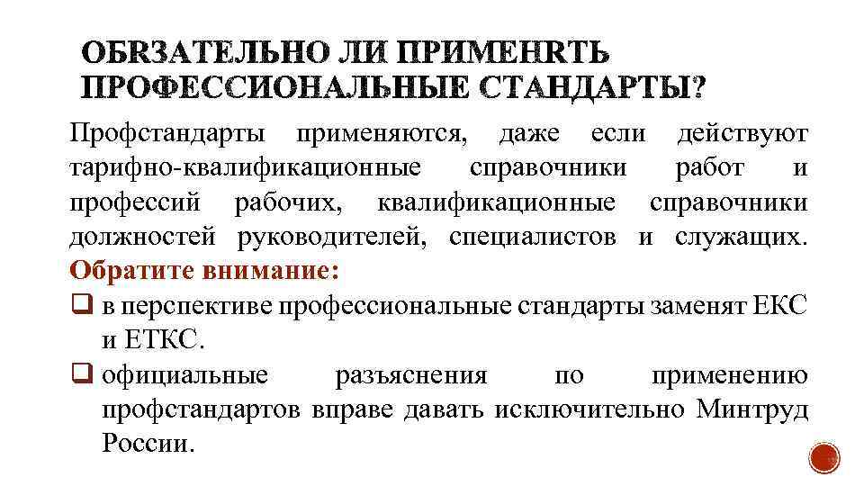 Профстандарты применяются, даже если действуют тарифно-квалификационные справочники работ и профессий рабочих, квалификационные справочники должностей