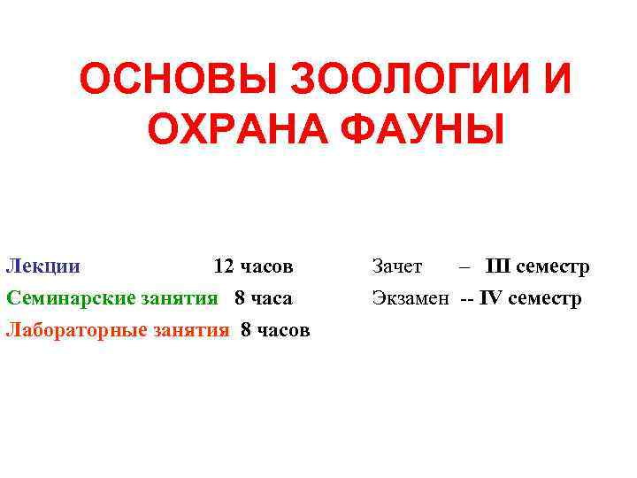 ОСНОВЫ ЗООЛОГИИ И ОХРАНА ФАУНЫ Лекции 12 часов Cеминарские занятия 8 часа Лабораторные занятия