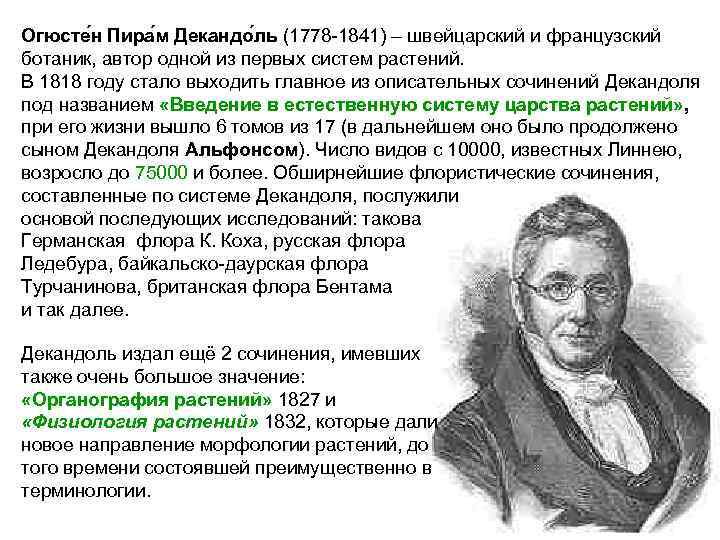 Огюсте н Пира м Декандо ль (1778 -1841) – швейцарский и французский ботаник, автор