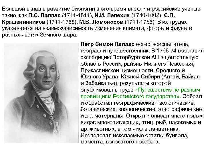 Большой вклад в развитие биологии в это время внесли и российские ученые такие, как