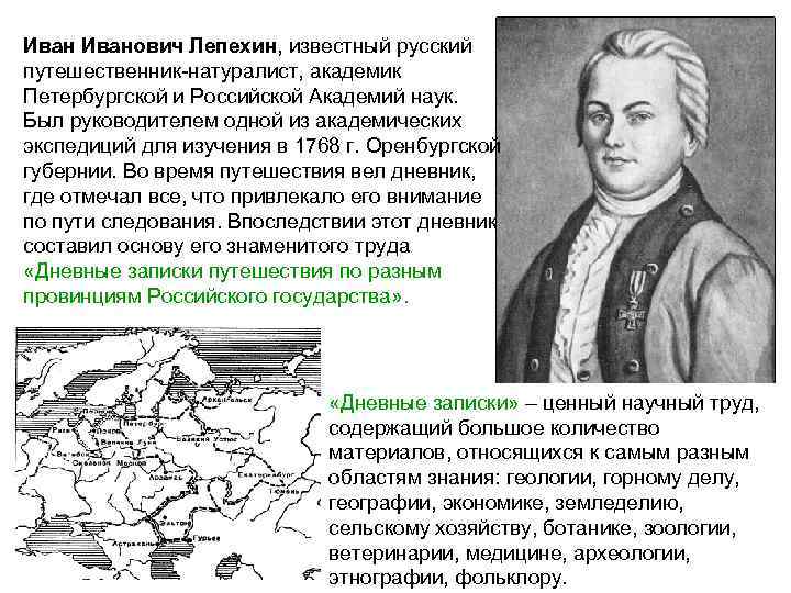 Иванович Лепехин, известный русский путешественник-натуралист, академик Петербургской и Российской Академий наук. Был руководителем одной