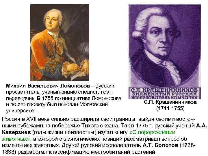 Михаил Васильевич Ломоносов – русский просветитель, ученый-энциклопедист, поэт, переводчик. В 1755 по инициативе Ломоносова