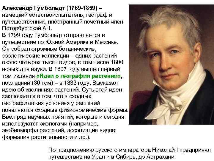 Александр Гумбольдт (1769 -1859) – немецкий естествоиспытатель, географ и путешественник, иностранный почетный член Петербургской