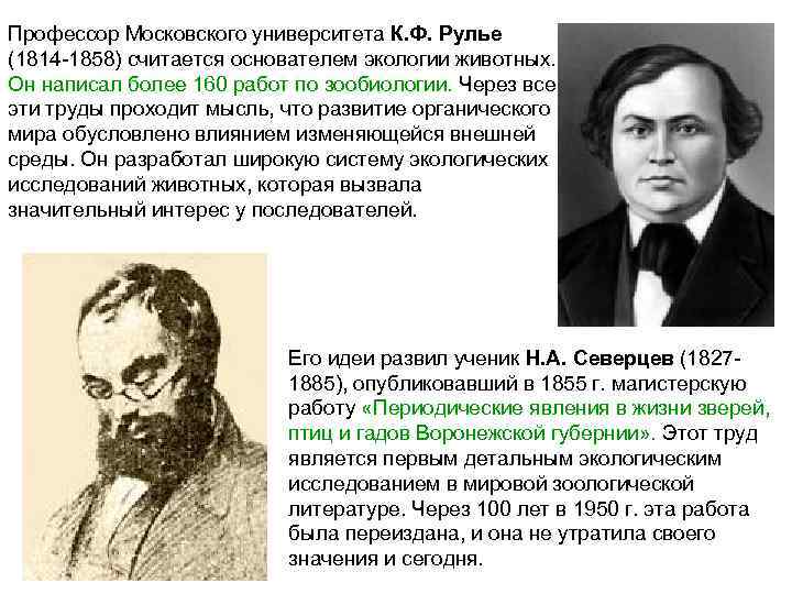 Профессор Московского университета К. Ф. Рулье (1814 -1858) считается основателем экологии животных. Он написал