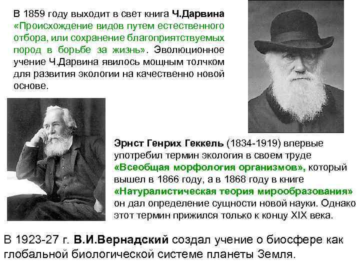 В 1859 году выходит в свет книга Ч. Дарвина «Происхождение видов путем естественного отбора,