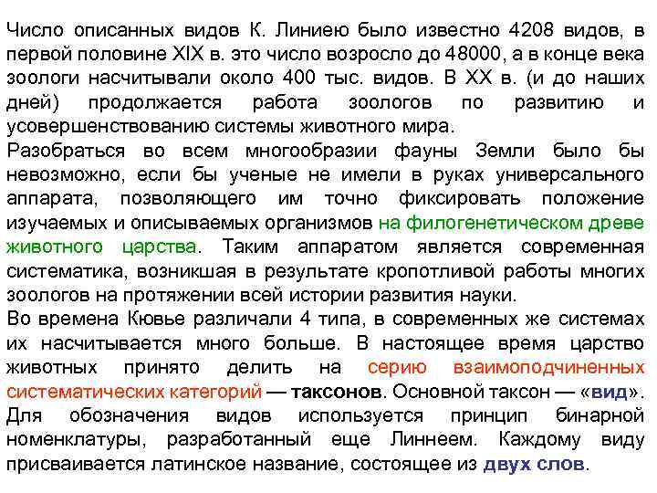 Число описанных видов К. Линиею было известно 4208 видов, в первой половине XIX в.