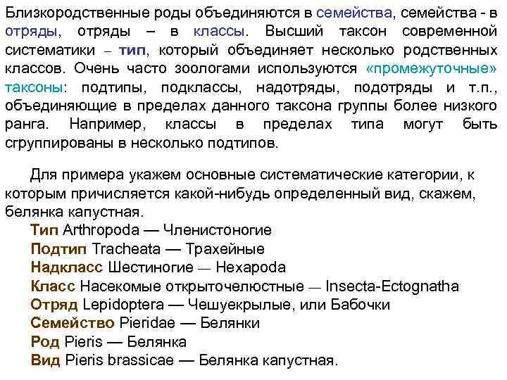 Близкородственные роды объединяются в семейства, семейства - в отряды, отряды – в классы. Высший