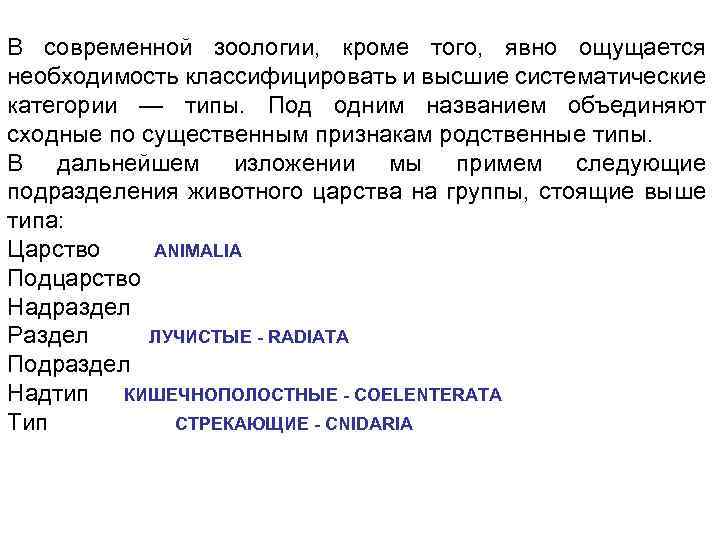 В современной зоологии, кроме того, явно ощущается необходимость классифицировать и высшие систематические категории —