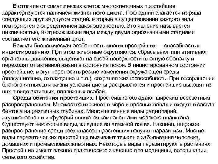 В отличие от соматических клеток многоклеточных простейшие характеризуются наличием жизненного цикла. Последний слагается из