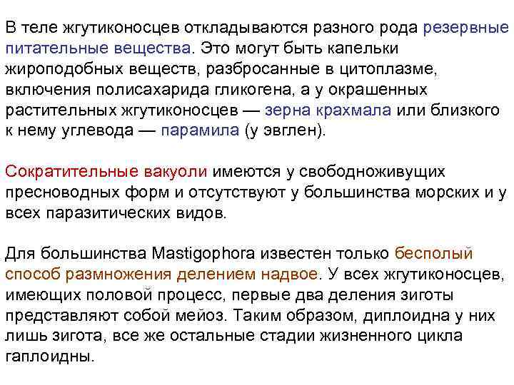 В теле жгутиконосцев откладываются разного рода резервные питательные вещества. Это могут быть капельки жироподобных