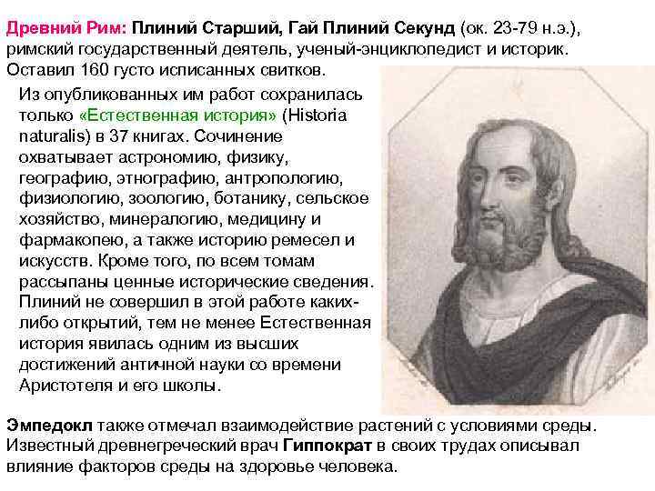 Древний Рим: Плиний Старший, Гай Плиний Секунд (ок. 23 -79 н. э. ), римский