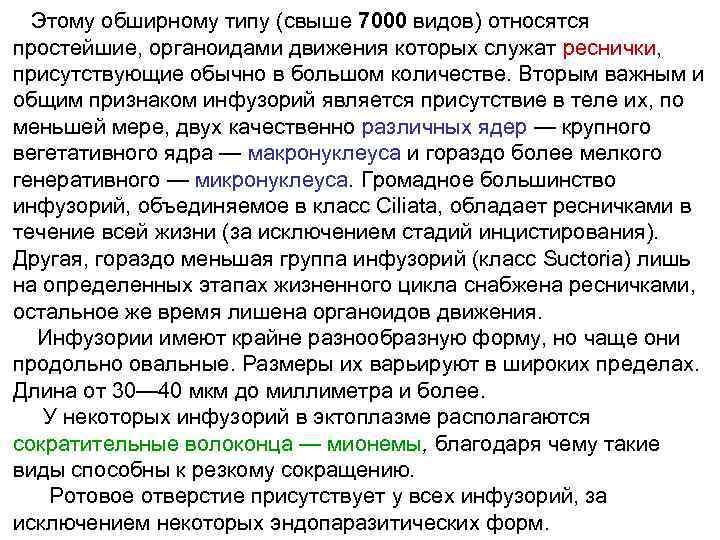  Этому обширному типу (свыше 7000 видов) относятся простейшие, органоидами движения которых служат реснички,