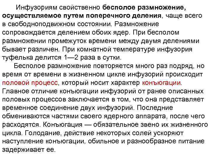  Инфузориям свойственно бесполое размножение, осуществляемое путем поперечного деления, чаще всего в свободноподвижном состоянии.