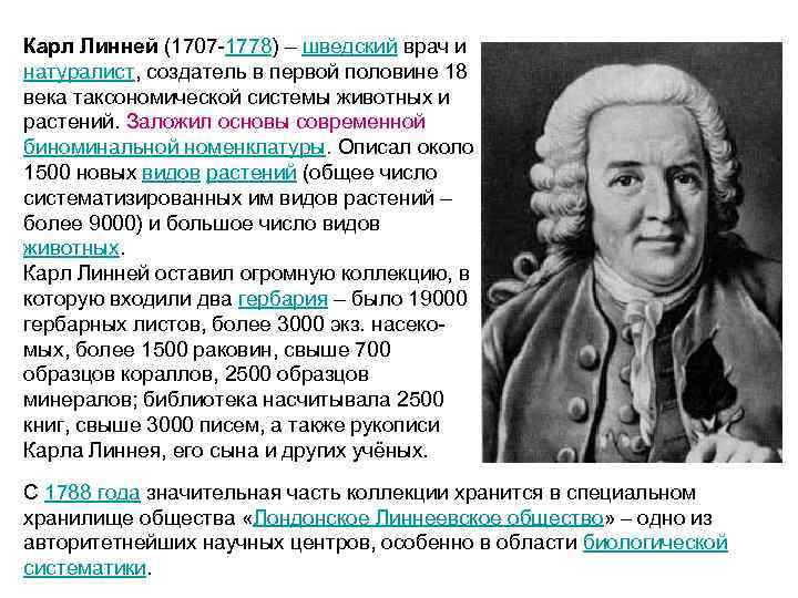 Карл Линней (1707 -1778) – шведский врач и натуралист, создатель в первой половине 18