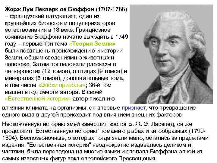 Жорж Луи Леклерк де Бюффон (1707 -1788) – французский натуралист, один из крупнейших биологов