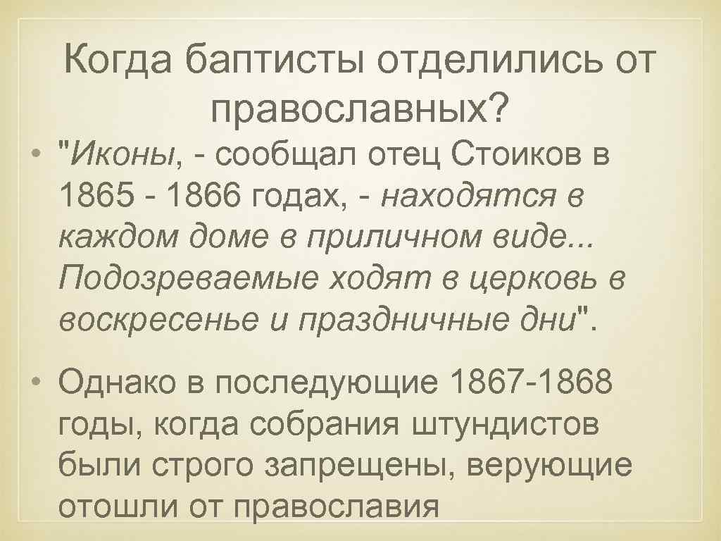 Когда баптисты отделились от православных? • "Иконы, - сообщал отец Стоиков в 1865 -