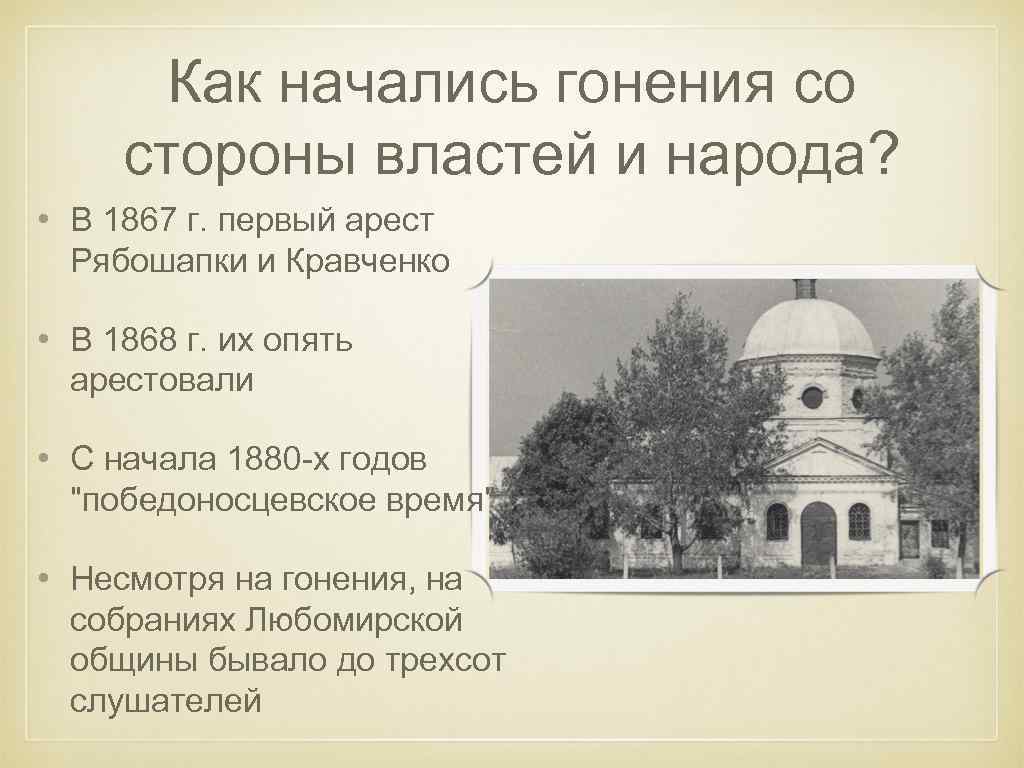 Как начались гонения со стороны властей и народа? • В 1867 г. первый арест