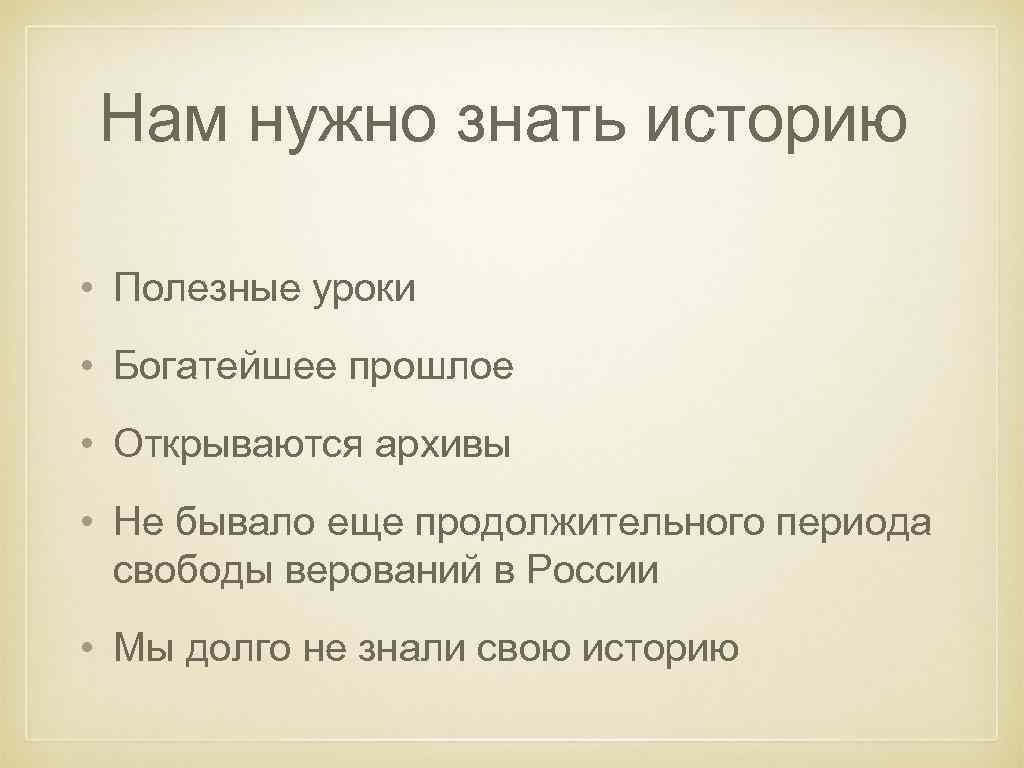 Нам нужно знать историю • Полезные уроки • Богатейшее прошлое • Открываются архивы •