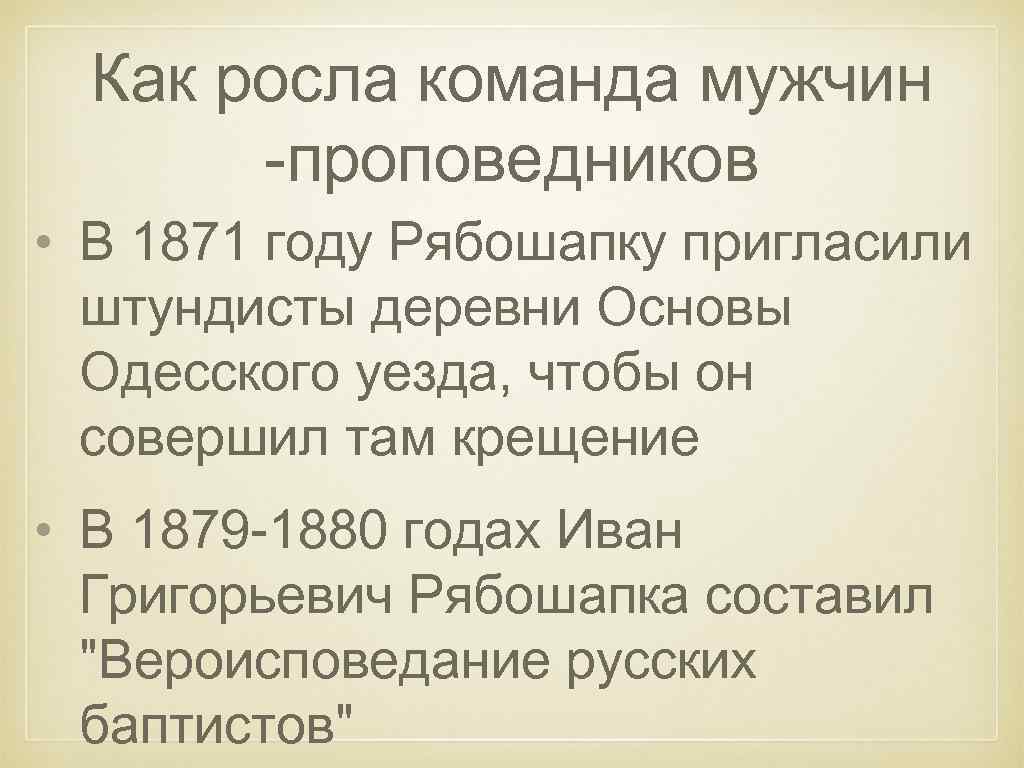 Как росла команда мужчин -проповедников • В 1871 году Рябошапку пригласили штундисты деревни Основы