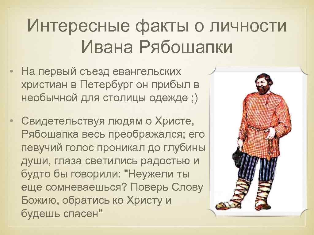 Интересные факты о личности Ивана Рябошапки • На первый съезд евангельских христиан в Петербург