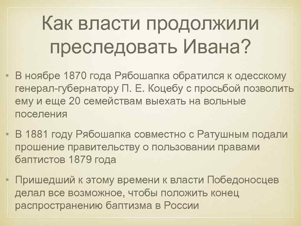 Как власти продолжили преследовать Ивана? • В ноябре 1870 года Рябошапка обратился к одесскому