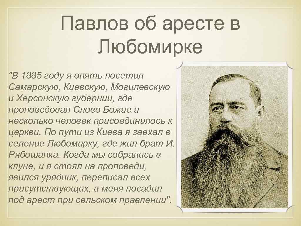 Павлов об аресте в Любомирке "В 1885 году я опять посетил Самарскую, Киевскую, Могилевскую