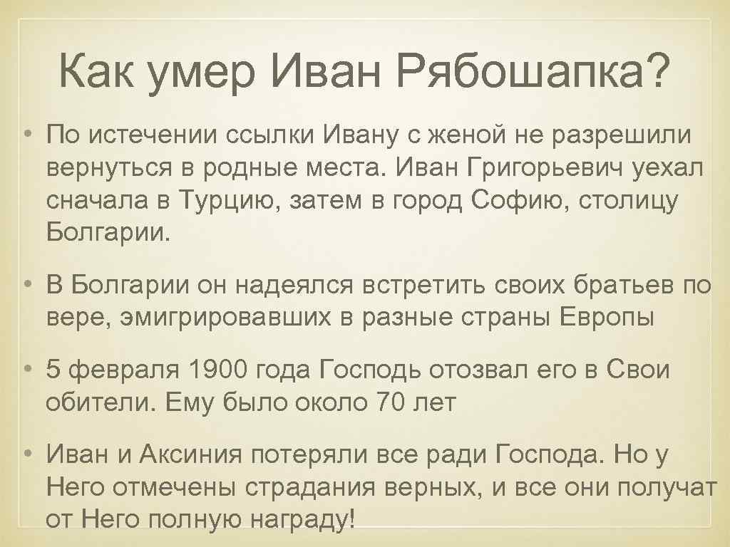 Как умер Иван Рябошапка? • По истечении ссылки Ивану с женой не разрешили вернуться