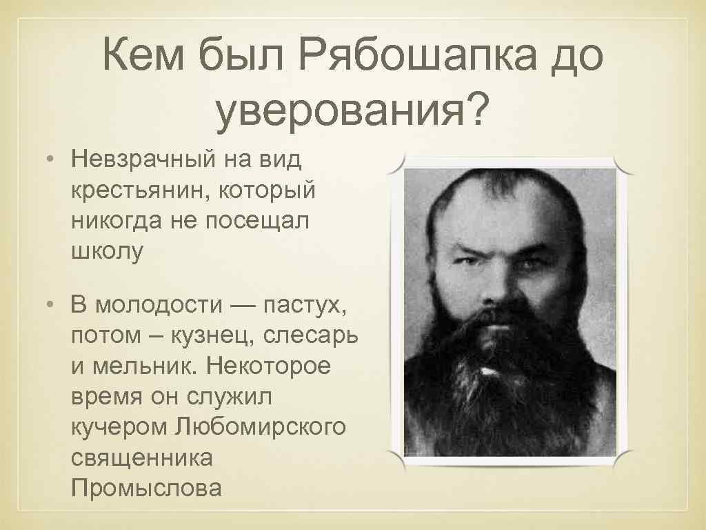 Кем был Рябошапка до уверования? • Невзрачный на вид крестьянин, который никогда не посещал