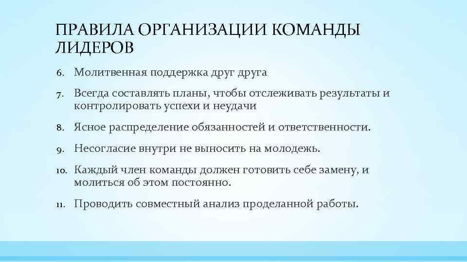 ПРАВИЛА ОРГАНИЗАЦИИ КОМАНДЫ ЛИДЕРОВ 6. Молитвенная поддержка друга 7. Всегда составлять планы, чтобы отслеживать