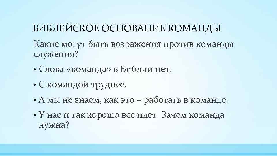 БИБЛЕЙСКОЕ ОСНОВАНИЕ КОМАНДЫ Какие могут быть возражения против команды служения? • Слова «команда» в