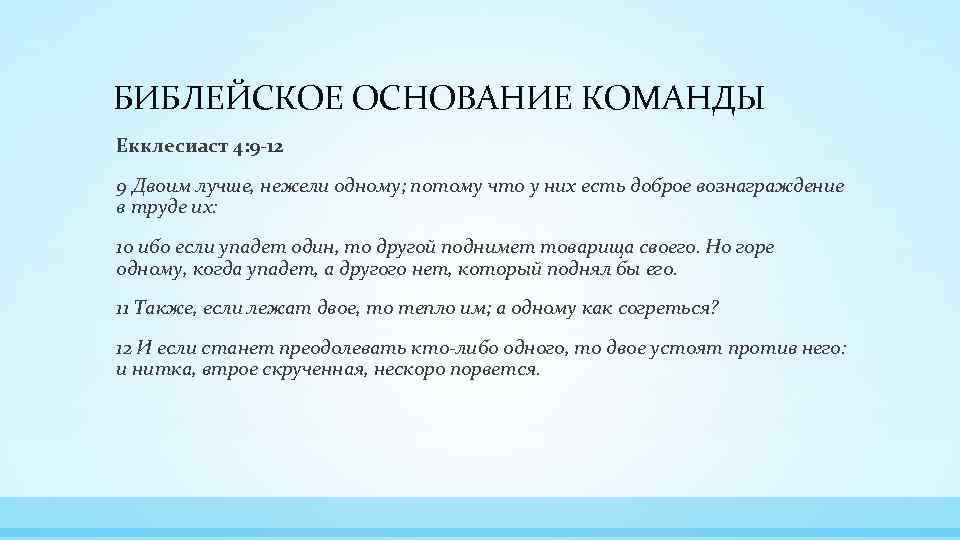 БИБЛЕЙСКОЕ ОСНОВАНИЕ КОМАНДЫ Екклесиаст 4: 9 -12 9 Двоим лучше, нежели одному; потому что