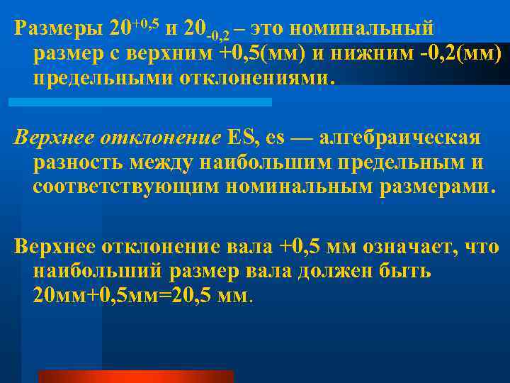 Размеры 20+0, 5 и 20 -0, 2 – это номинальный размер с верхним +0,