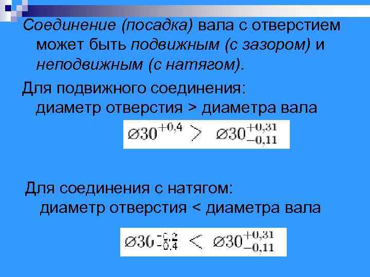 Соединение (посадка) вала с отверстием может быть подвижным (с зазором) и неподвижным (с натягом).