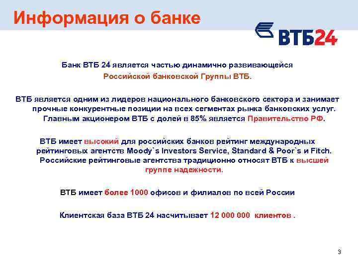 Информация о банке Банк ВТБ 24 является частью динамично развивающейся Российской банковской Группы ВТБ