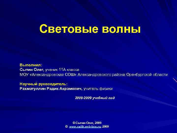 Световые волны Выполнил: Сытин Олег, ученик 11 А класса МОУ «Александровская СОШ» Александровского района