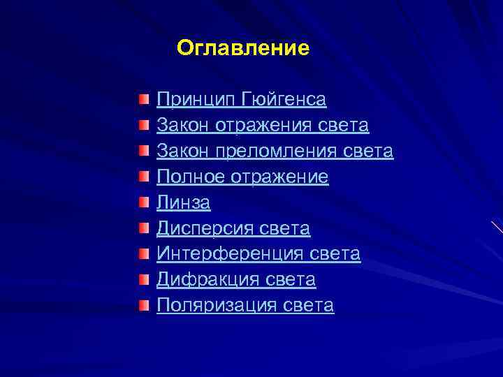 Оглавление Принцип Гюйгенса Закон отражения света Закон преломления света Полное отражение Линза Дисперсия света