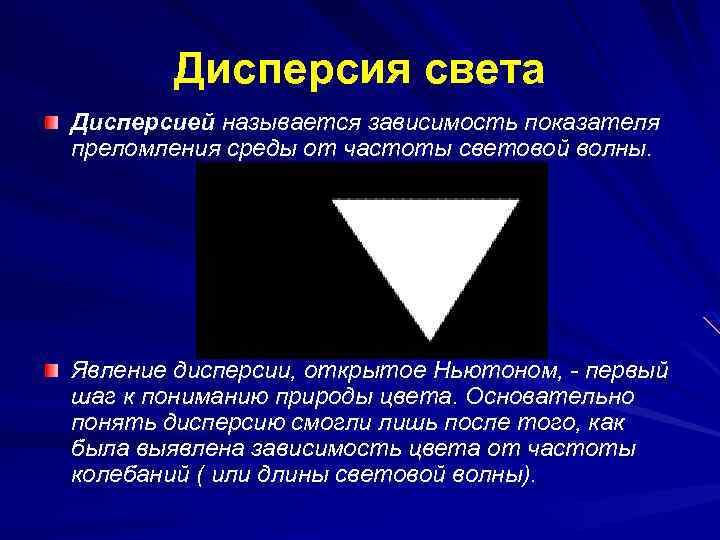 Дисперсия света Дисперсией называется зависимость показателя преломления среды от частоты световой волны. Явление дисперсии,