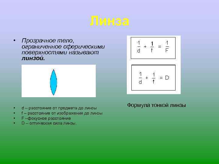 Линза • Прозрачное тело, ограниченное сферическими поверхностями называют линзой. • • d – расстояние