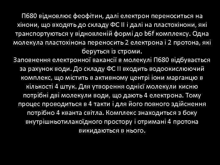 П 680 відновлює феофітин, далі електрон переноситься на хінони, що входять до складу ФС