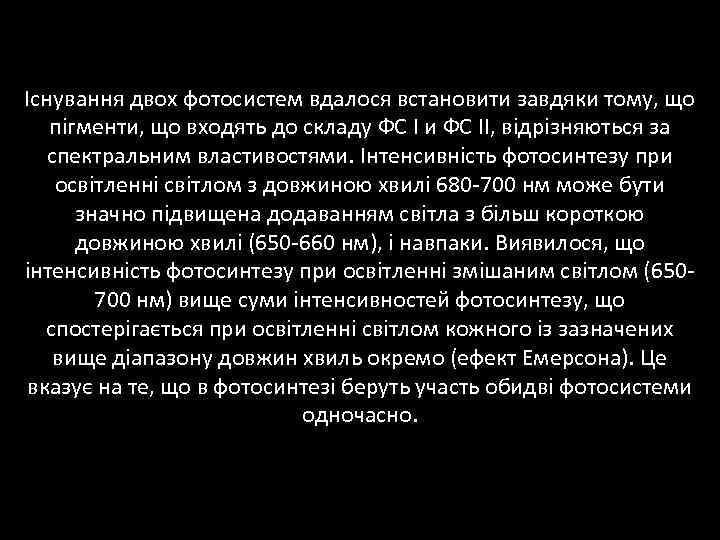 Існування двох фотосистем вдалося встановити завдяки тому, що пігменти, що входять до складу ФС