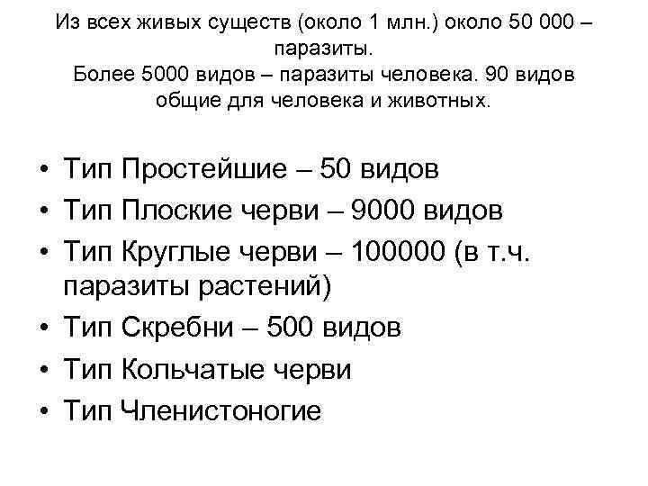 Из всех живых существ (около 1 млн. ) около 50 000 – паразиты. Более