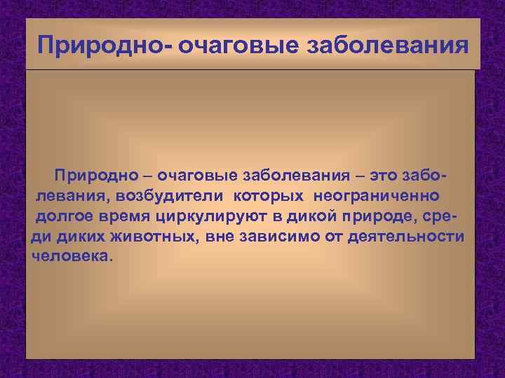 Природно- очаговые заболевания Природно – очаговые заболевания – это заболевания, возбудители которых неограниченно долгое