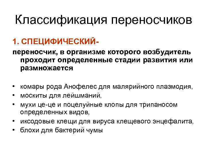 Классификация переносчиков 1. СПЕЦИФИЧЕСКИЙпереносчик, в организме которого возбудитель проходит определенные стадии развития или размножается