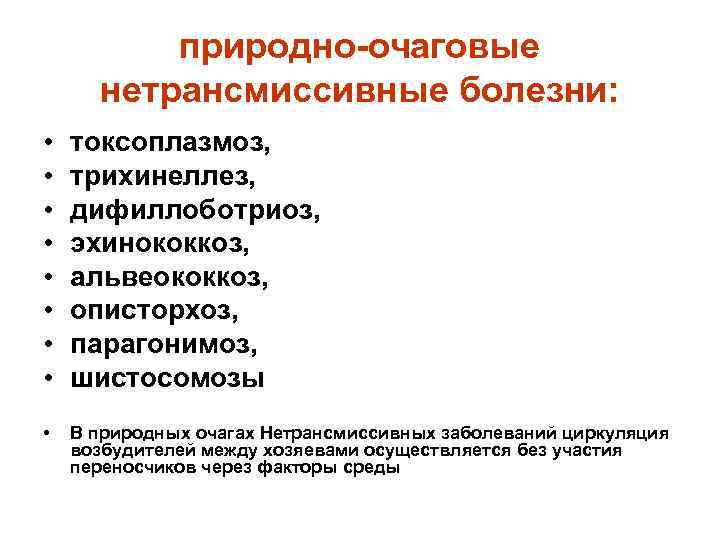 природно-очаговые нетрансмиссивные болезни: • • токсоплазмоз, трихинеллез, дифиллоботриоз, эхинококкоз, альвеококкоз, описторхоз, парагонимоз, шистосомозы •