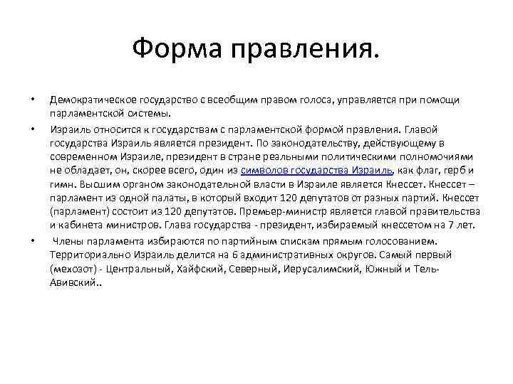 Форма правления. • • • Демократическое государство с всеобщим правом голоса, управляется при помощи